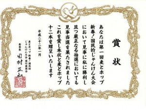 サッポロビール　麦とホップ　賞状